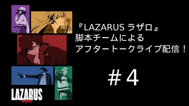 【ネタバレ注意】『LAZARUS ラザロ』第4話　脚本チームによる放送直後アフタートークライブ配信！