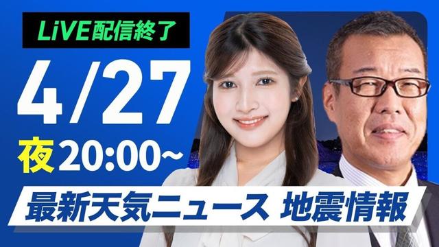 【ライブ配信終了】最新天気ニュース・地震情報  2025年4月27日(日)／明日は広範囲で雨の週明けに〈ウェザーニュースLiVEムーン・岡本結子リサ／森田清輝〉