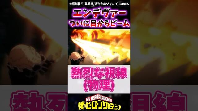 【速報】No.1ヒーローエンデヴァーがついに目からビームを発射するwww 【ヒロアカ】 #ヒロアカ #僕のヒーローアカデミア #ヴィジランテ #shorts