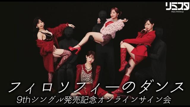 【4/27】フィロソフィーのダンス 9thシングル発売記念オンラインサイン会