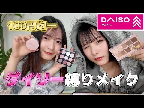 【メイク】ダイソー縛りでメイクしたら、広尾のマダムが生まれました。