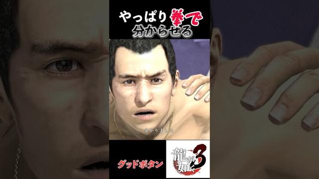 【どこへいっても暴力】とりあえず拳で語る！#ストーリー #ゲーム実況 #龍が如く3#ゲーム  #shorts   #攻略 #峯#bgm #op #真島吾朗 #yakuza