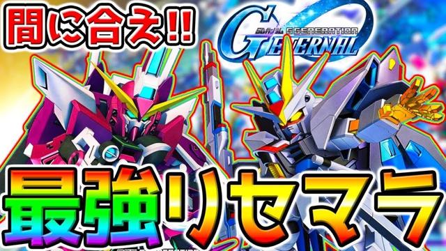 【Gジェネ】最強リセマラ！ジャスティス間に合え！最強SEEDパイロット動画アップした！【SDガンダム ジージェネレーション エターナル 赤いガンダム 公式イベント