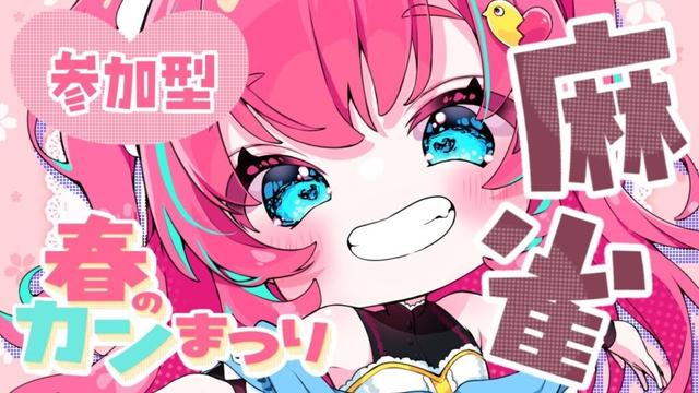 🐣【#雀魂】カンパイしながら春のカンまつり！！！【雛森ひまめ/新人Vtuber】