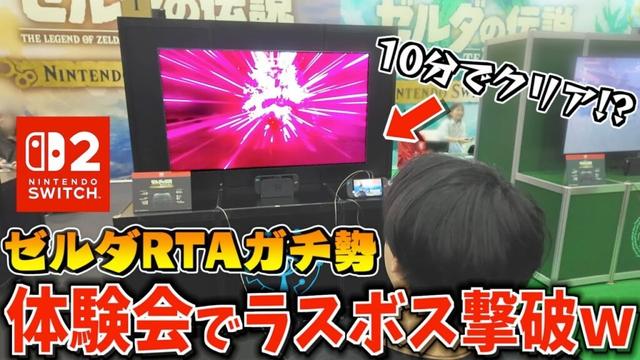 RTAガチ勢がSwitch2体験会でゼルダのラスボスを撃破して世界初のEDを流してしまう...【ゼルダの伝説ブレスオブザワイルドSwitch2 Edition】