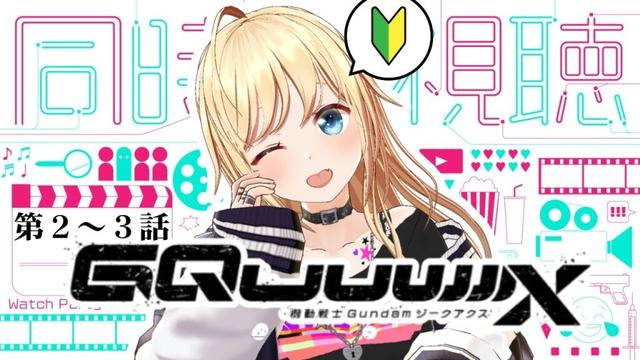 【同時視聴】『機動戦士Gundam GQuuuuuuX 』(ジークアクス)第２～３話を観ましょ！完全初見🔰【 #かすがまほ / 新人vtuber 】