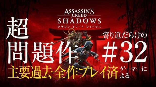 【今日も無言配信】色々話題のアサシンクリードシャドウズAssassin's Creed SHADOWSやってみる。/032