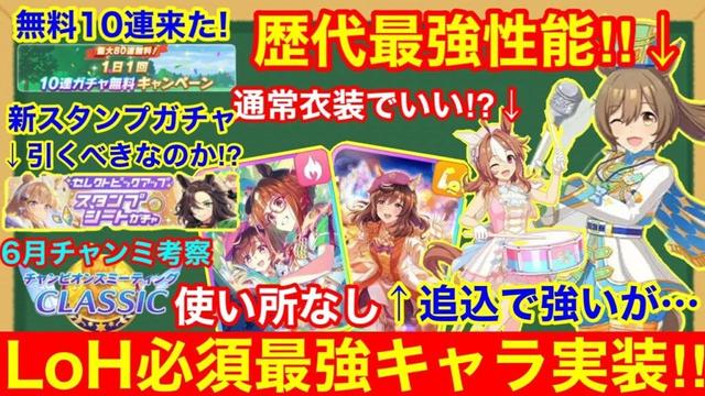 【ウマ娘】あまりにもぶっ壊れキャラ実装でLoH環境崩壊！ぱかライブ新情報＆性能詳細解説！！【新衣装ガチャ/コパノリッキー/ファルコ】