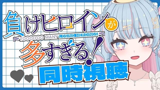 【 同時視聴/マケイン】　”負けヒロインが多すぎる!”　1~4話　完全初見！！　【新人Vtuber/宇井みう】