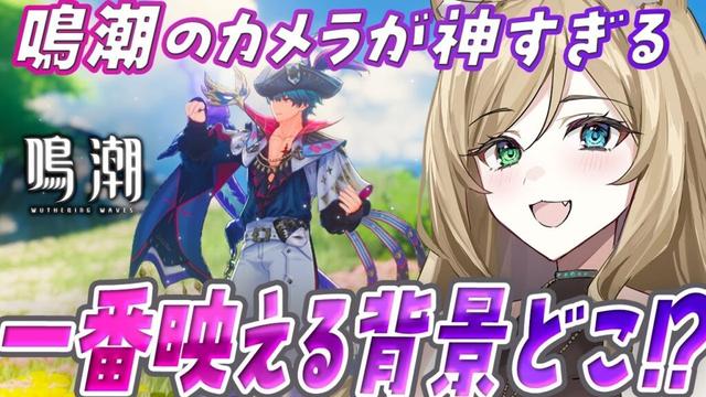 【#鳴潮🔰/完全初見】 #朝活 ！景色もキャラもヤバい鳴潮はカメラもヤバい。初見さん大歓迎【概要欄読んでね】【#wutheringwaves /ぷちみう】PR