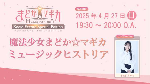 4月27日（日）19時30分～放送！『魔法少女まどか☆マギカRadio Exedra Special Edition 魔法少女まどか☆マギカ ミュージックヒストリア』#2