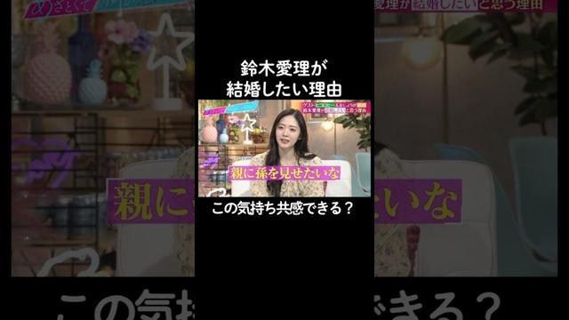 結婚に対する考え方！　#山里亮太 #鈴木愛理 #ヒコロヒー #稲田美紀 #恋愛 #あざとくて何が悪いの #恋愛アドバイス #紅しょうが