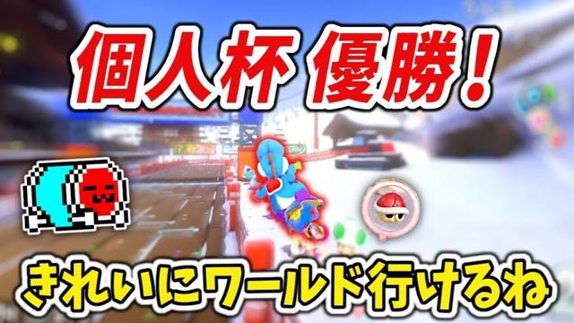 【㊗️優勝】約2000人が参加した最後の大規模個人杯で劇的な優勝を飾るNX☆くさあん Day2まとめ【マリオカート8DX】