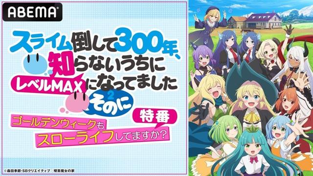 本渡 楓、千本木彩花、田中美海、和氣あず未が出演『スライム倒して300年、知らないうちにレベルMAXになってました』第2期の特番番組を5月3日（土）夜9時より「ABEMA」で独占無料放送！ | 株式会社AbemaTVのプレスリリース