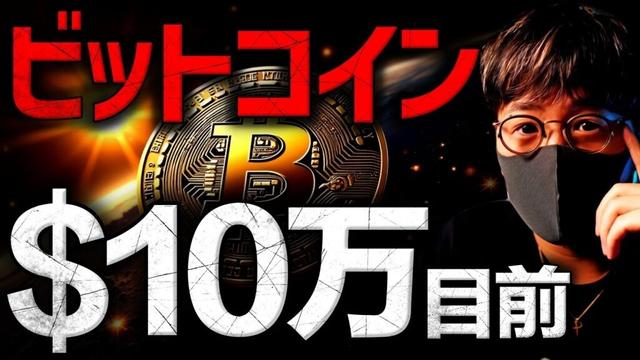 ビットコイン10万ドル突破なるか？今週の注目ポイント！
