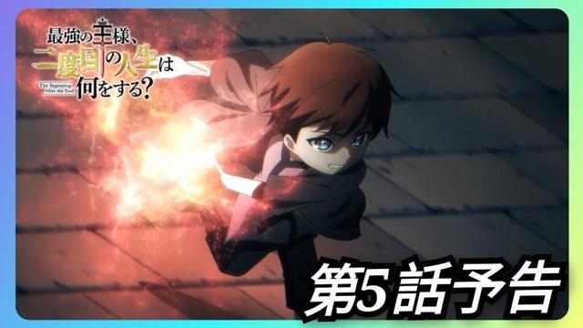 アニメ『最強の王様、二度目の人生は何をする？』第5話予告 The Beginning After the End Season 1 Episode 5 preview