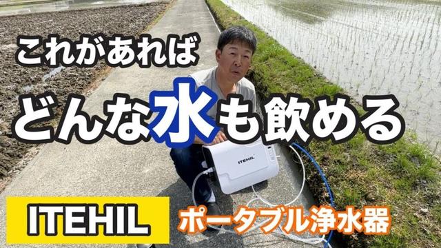 どんなに汚れた水をも飲料水に変える最強浄水器誕生！【ITEHIL】【RO膜（逆浸透膜）フィルター】