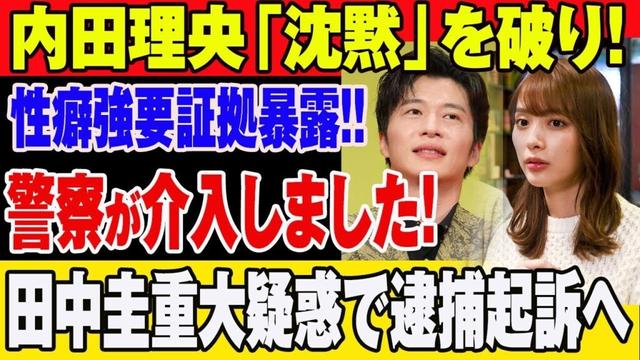【衝撃】田中圭、内田理央を泥酔暴行！警察介入で逮捕秒読み！