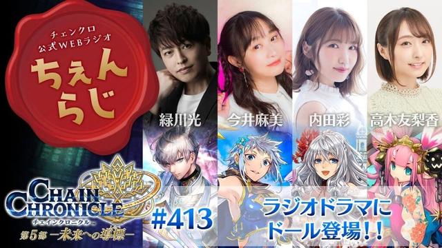 チェインクロニクル 公式WEBラジオ「ちぇんらじ」#413 （2025年4月28日）