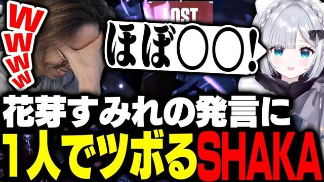 花芽すみれの発言に一人でツボるSHAKA【VALORANT】
