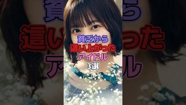 貧乏から這い上がったアイドル3選 #アイドル #乃木坂46 #橋本奈々未 #櫻坂46 #松田里奈 #菅原咲月