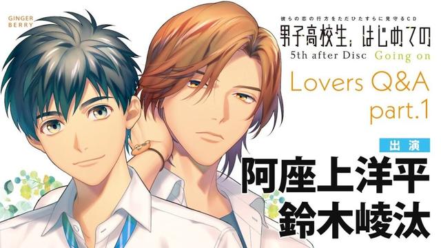 【ふたりのデートは？】四葉（#阿座上洋平）×空良（ #鈴木崚汰）編「男子高校生、はじめての」5th after Disc ～Going on～ Lovers Q&A part.1