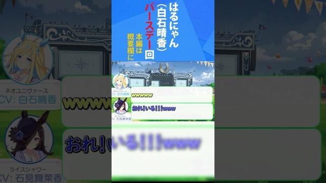ネオユニヴァース役白石晴香さんの誕生日回+石見舞菜香さん　#Shorts　#ウマ娘