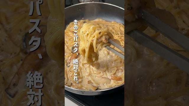 【10分で完成】濃厚きのこクリームパスタが旨すぎて幸。#パスタ #時短レシピ #キノコクリームパスタ