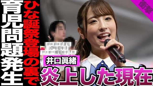 元日向坂46井口眞緒の炎上した現在に驚きを隠せない！卒業後のスピード婚、ひな誕祭サプライズ出演の裏で起きた育児問題に驚愕！不器用アイドルの壮絶な人生に騒然！【日向坂46】【アイドル】