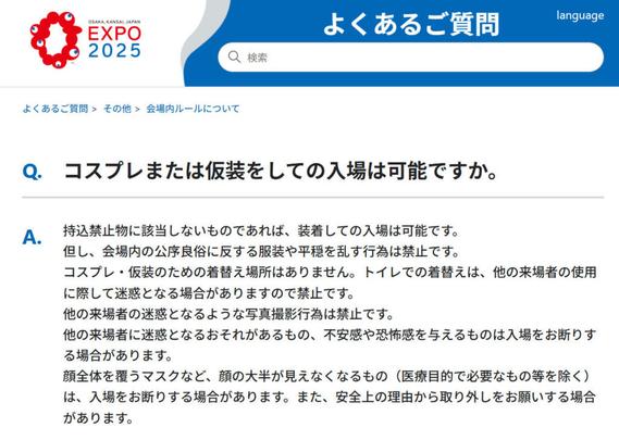 大阪万博、コスプレ入場はOK？ 公式イベント「Japan Expo」はコスプレイヤーが多数参加 - ITmedia