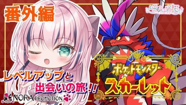 【ポケモンスカーレット#番外編】まだまだ仲間と出会いたい！レベルアップ修行の旅！【ネタバレ/新人VTuber】