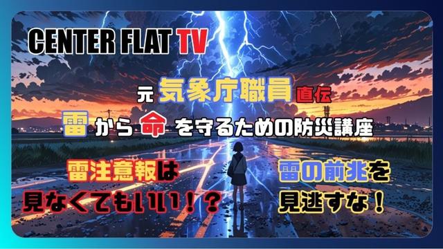 【初心者向け】元気象庁職員直伝！雷から命を守るための防災講座