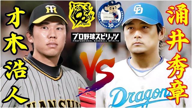 ⚾阪神・才木浩人🆚中日・涌井秀章🏟️バンテリンドーム⚾ #才木浩人 #涌井秀章 #阪神 #中日 #プロスピ #hanshin #大谷翔平 #ohtani #バンテリンドーム #shoheiohtani