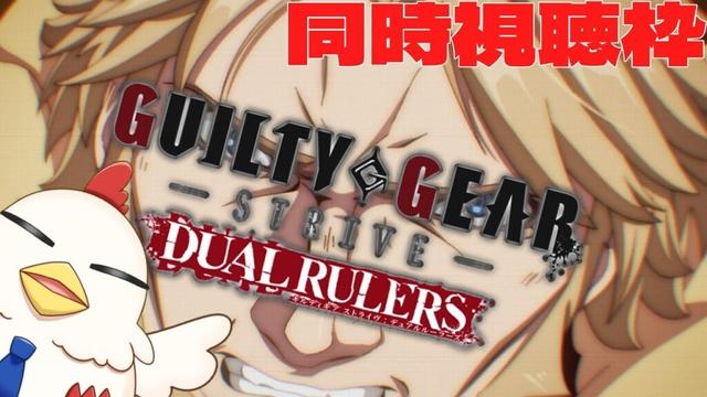 【配信】#4 GGSTアニメ同時視聴枠【GUILTY GEAR STRIVE： DUAL RULERS】