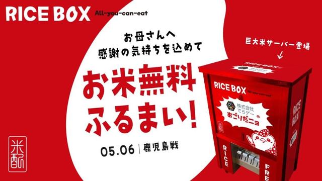 5/6(火祝)鹿児島戦「アンマーDAY ふるまい祭り」お米の無料ふるまい 受取方法