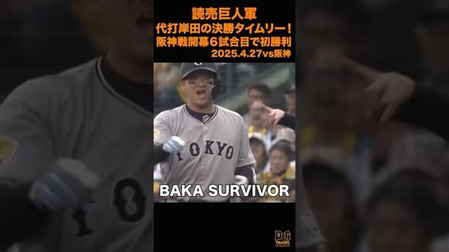 【岸田が決めた！】代打決勝タイムリーヒット2025.4.27vs阪神#shorts #プロ野球 #巨人 #阪神タイガース  #岸田行倫