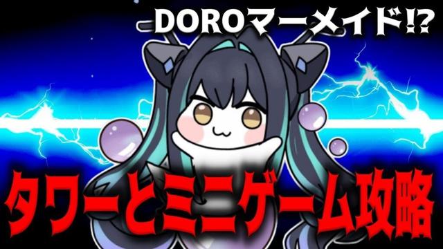【メガニケ】DOROマーメイド！？タワーとミニゲーム攻略【勝利の女神：NIKKE】