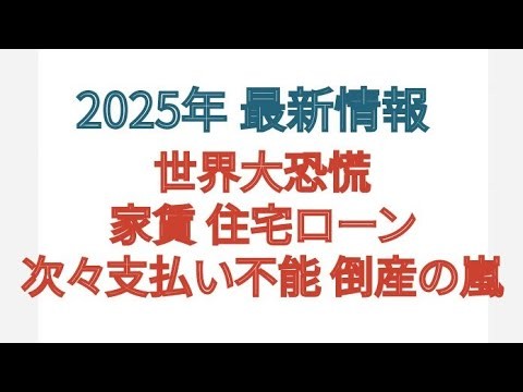 2025年 最新情報 世界大恐慌 家賃 住宅ローン 次々支払い不能 大倒産時代