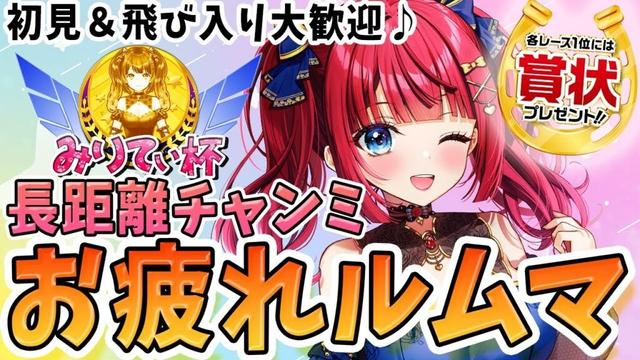 【ウマ娘】チャンミLONG杯お疲れルムマ🌸予約なし！初見＆飛び入り大歓迎♪各レース1位には賞状プレゼント🎁【女性実況/ウマ娘プリティーダービー/みりてぃ/すたすぺ所属】