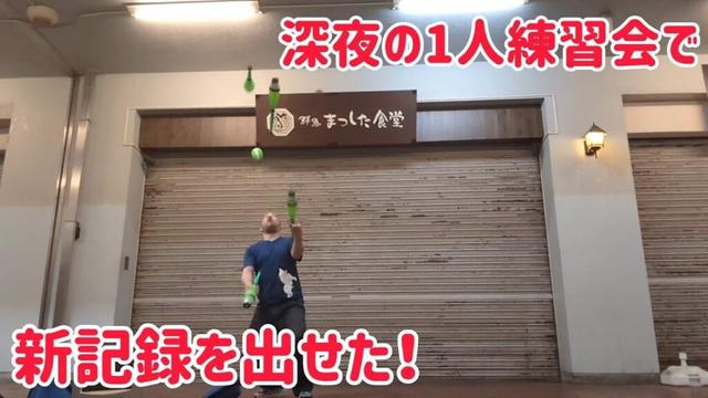 【うっひょおおおお誉めてぇぇぇ】と言いたくなる深夜の1人ジャグリング練習会で新記録出せた！