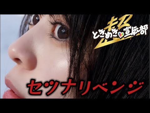 【とき宣】　超ときめき宣伝部  『セツナリベンジ』　リリック　TOKISEN