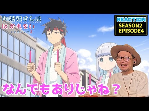 阿波連さんははかれない 2期 4話 リアクション  Aharen-san wa Hakarenai Season2 Episode4 Reaction