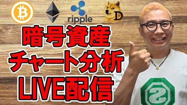 ✨チャート分析LIVE配信🔥2025/4/29  #ビットコイン #アルトコイン #暗号資産