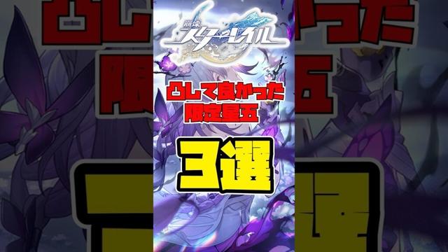 【スタレ】凸してよかったキャラ3選!!!【崩壊スターレイル 】【ゆっくり実況】#short