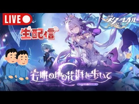 【スタレ】こんばんは　LIVE