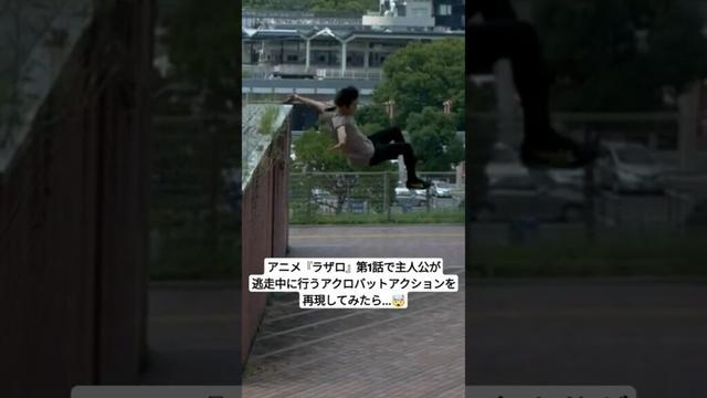 アニメ『ラザロ』第1話で主人公が逃走中に行うアクロバットアクションを再現してみたら...🤯 #パルクール #parkour #ラザロ #lazarus #アニメ #anime
