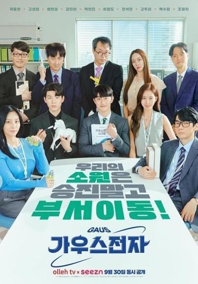 Gaus Electronics poster, cast sitting around a conference table facing the camera