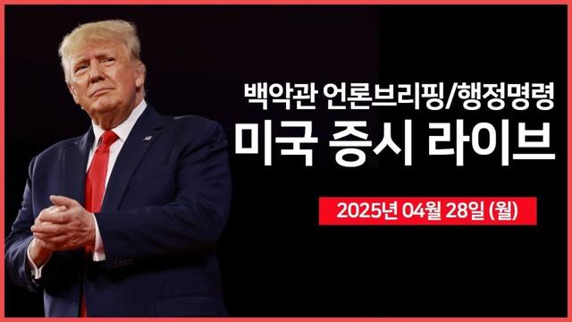 [25년 4월 28일 월] 백악관 언론 브리핑｜테슬라, 캐나다 차량 가격인상｜화웨이, 엔비디아 필적할 새 AI 칩 개발?!｜ - 오선의 미국 증시 라이브