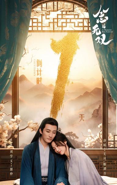 A Moment But Forever Chinese Drama