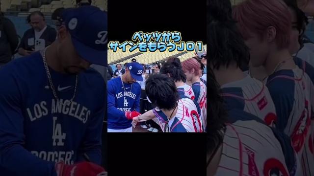 ドジャースベッツからサインを貰うＪＯ１